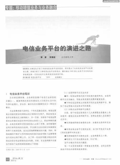 电信业务平台的演进之路