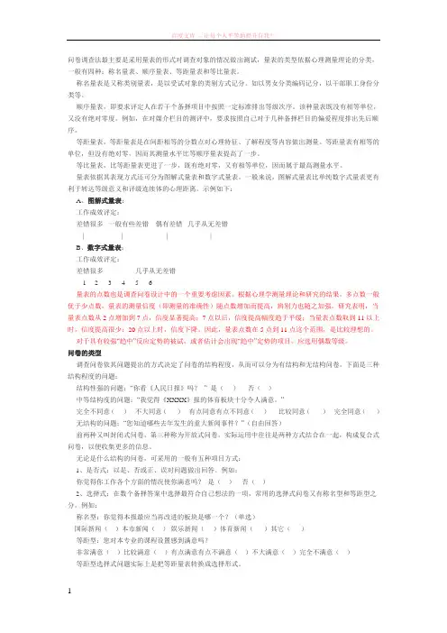问卷调查法最主要是采用量表