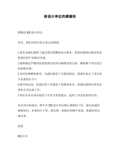 给设计单位的感谢信