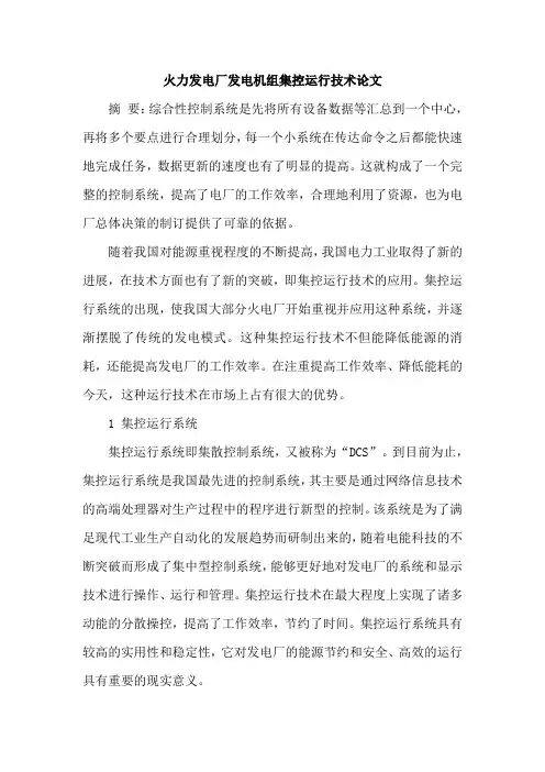 火力发电厂发电机组集控运行技术论文