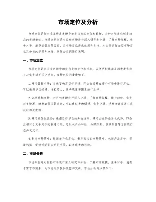 市场定位及分析