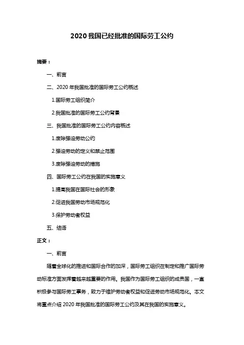 2020我国已经批准的国际劳工公约