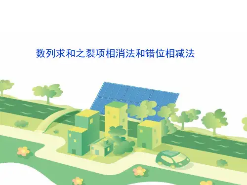 人教新课标B版必修5第二章数列数列求和之裂项相消法和错位相减法