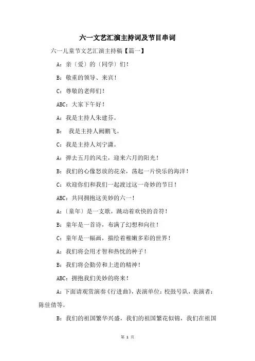 六一文艺汇演主持词及节目串词