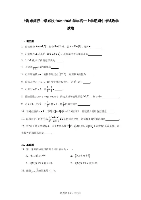 上海市闵行中学东校2024-2025学年高一上学期期中考试数学试卷