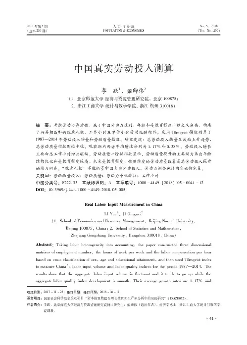 中国真实劳动投入测算 