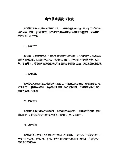 电气值班员岗位职责
