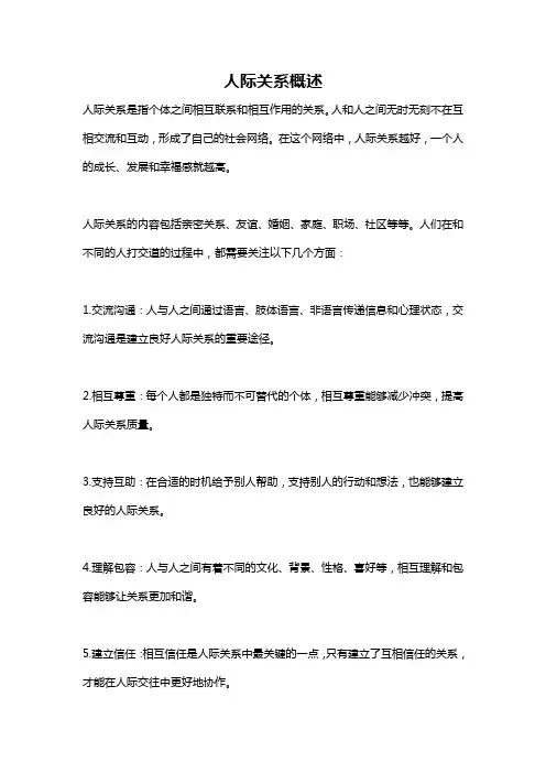 人际关系概述