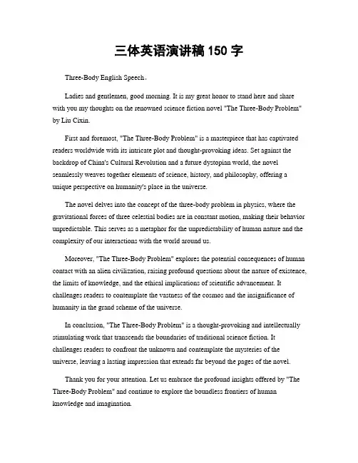 三体英语演讲稿150字