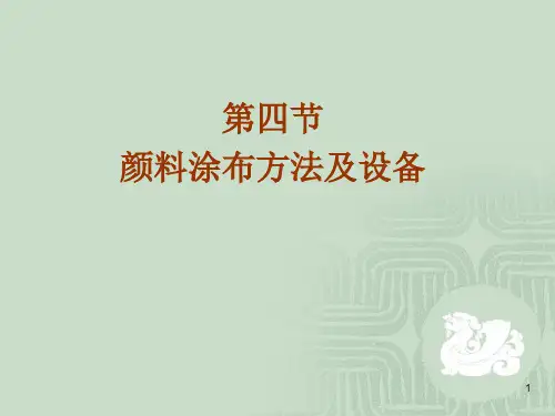 精选颜料涂布方法及设备概述