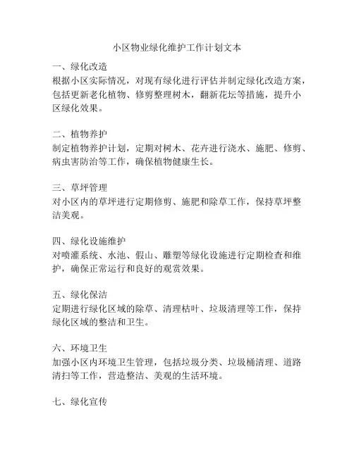 小区物业绿化维护工作计划文本