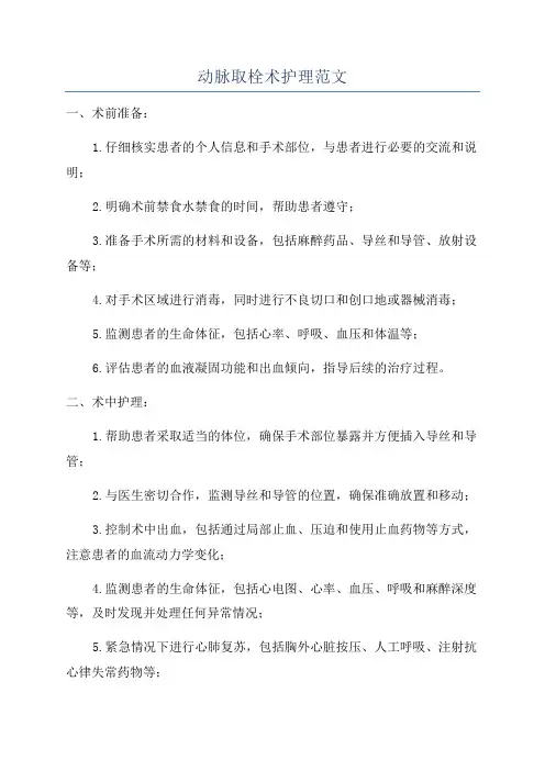 动脉取栓术护理范文