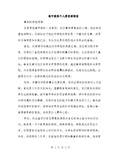 高中教师个人原因辞职信（三篇）