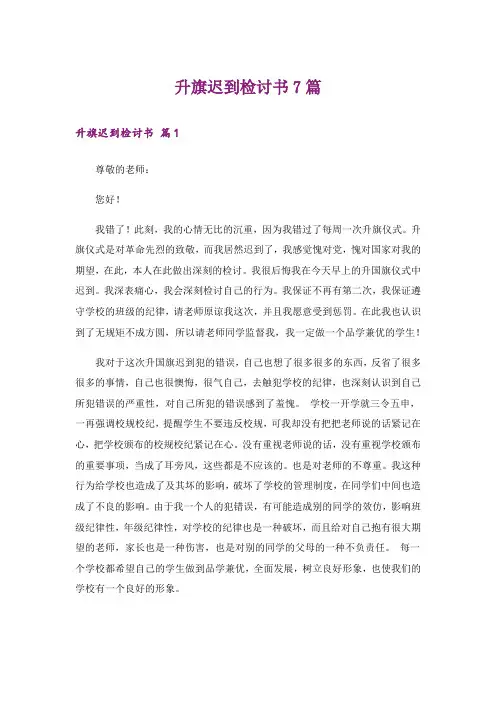 升旗迟到检讨书7篇