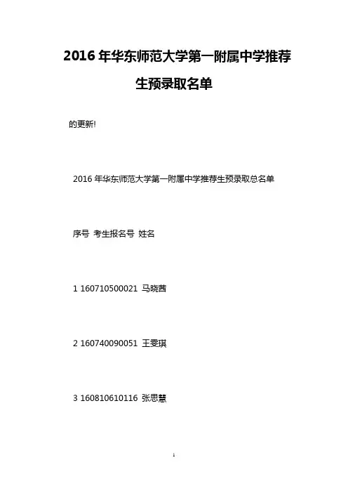 2016年华东师范大学第一附属中学推荐生预录取名单