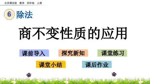 《商不变性质的应用》PPT课件 北京课改版