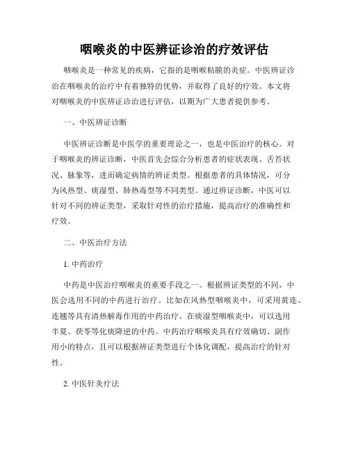 咽喉炎的中医辨证诊治的疗效评估