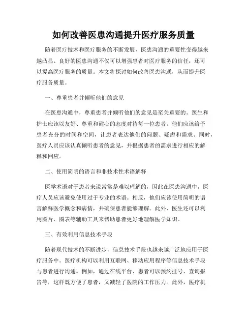 如何改善医患沟通提升医疗服务质量