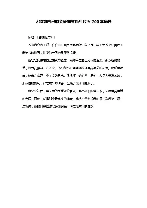 人物对自己的关爱细节描写片段200字摘抄