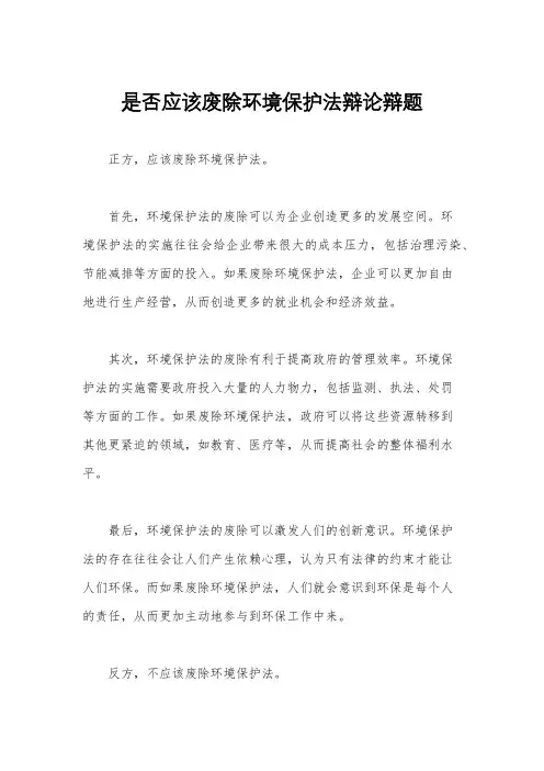 是否应该废除环境保护法辩论辩题