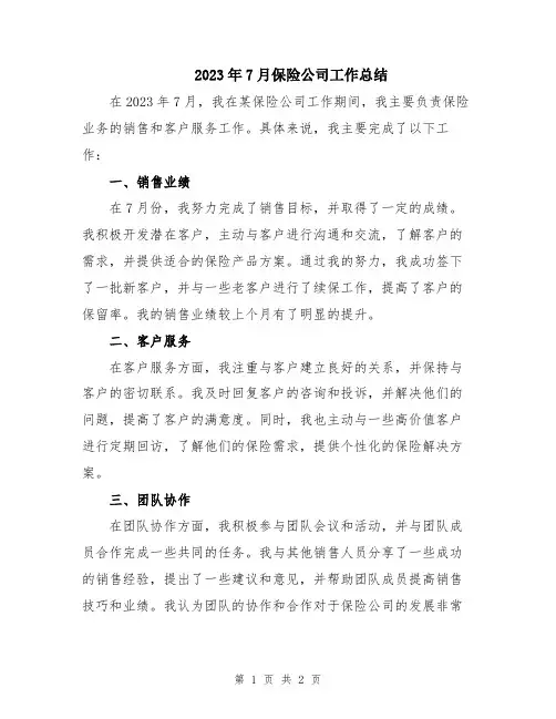 2023年7月保险公司工作总结