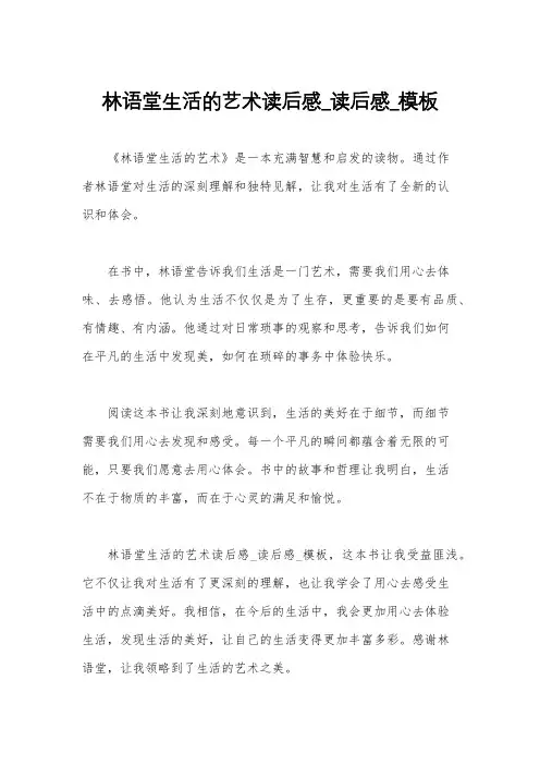林语堂生活的艺术读后感_读后感_模板