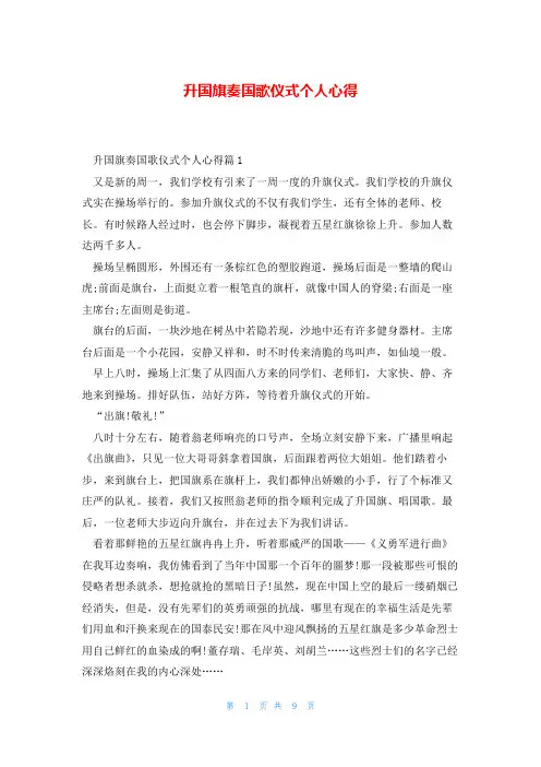 升国旗奏国歌仪式个人心得