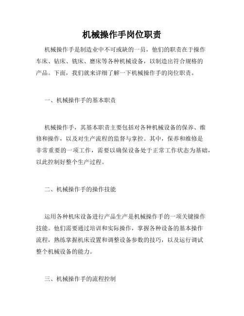 机械操作手岗位职责