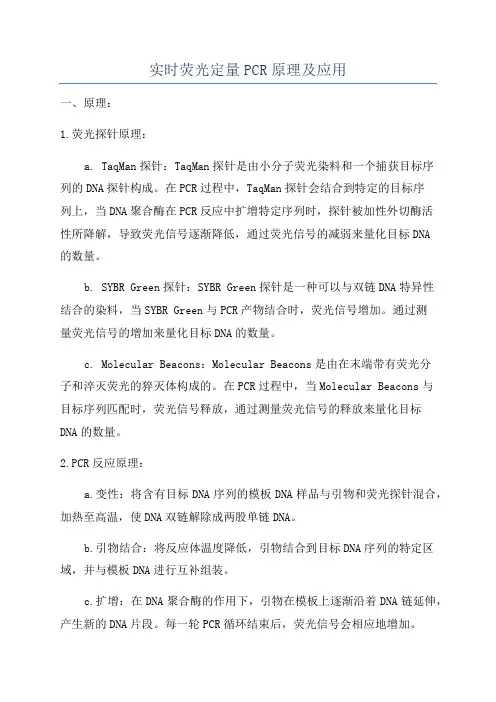 实时荧光定量PCR原理及应用