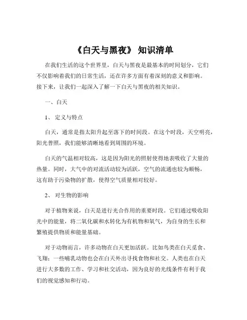 《白天与黑夜》 知识清单