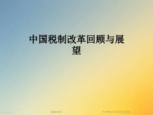 中国税制改革回顾与展望