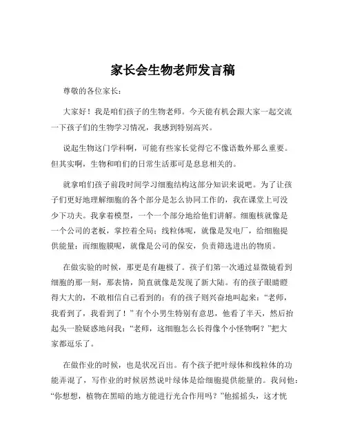 家长会生物老师发言稿