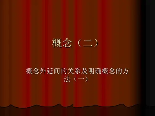 概念(二) 概念外延间的关系及明确概念的方法(一)