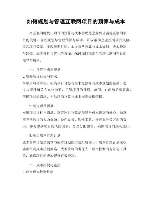如何规划与管理互联网项目的预算与成本