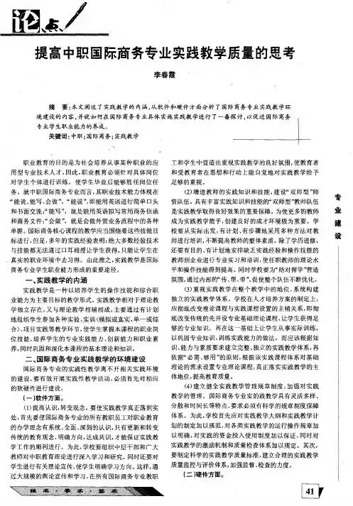 提高中职国际商务专业实践教学质量的思考