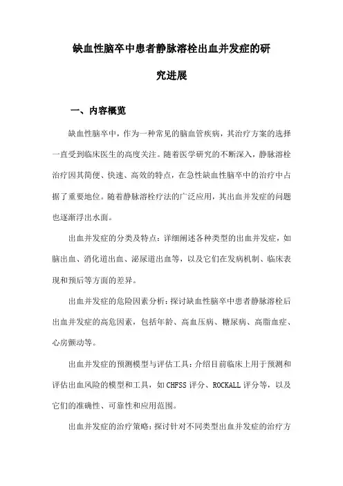 缺血性脑卒中患者静脉溶栓出血并发症的研究进展