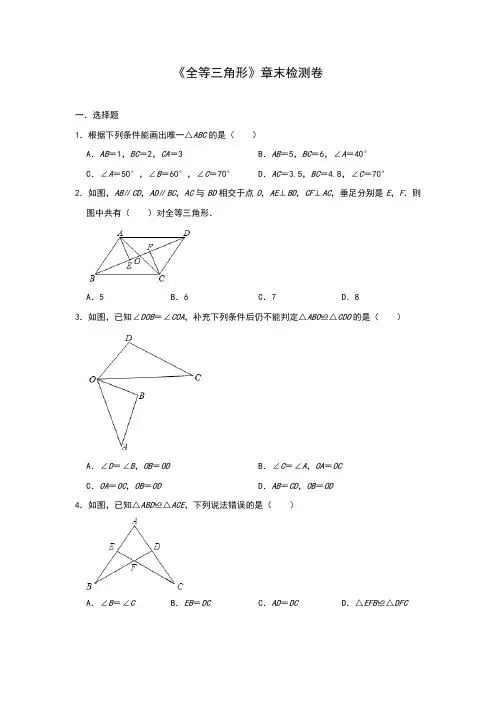 人教版八年级上册第十二章 《全等三角形》章末检测卷