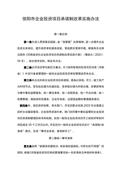 信阳市企业投资项目承诺制改革实施办法