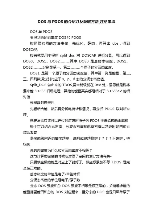DOS与PDOS的介绍以及获取方法,注意事项