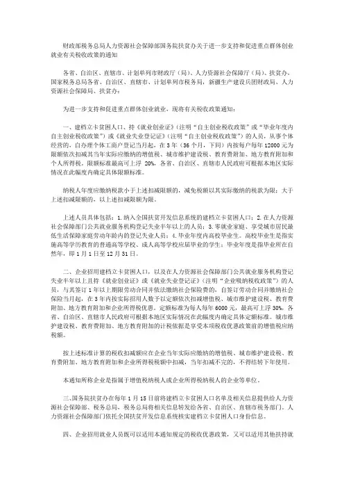财政部税务总局人力资源社会保障部国务院扶贫办关于进一步支持和促进重点群体创业就业有关税收政策的通知