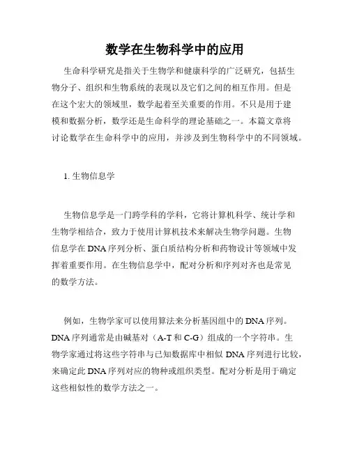 数学在生物科学中的应用