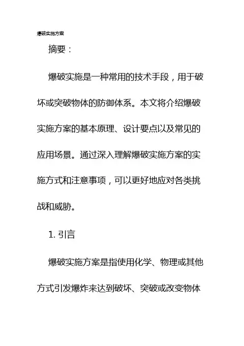 爆破实施方案
