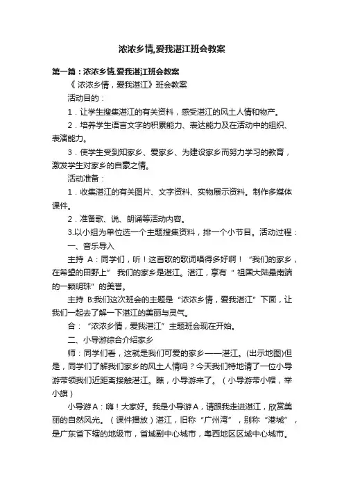 浓浓乡情,爱我湛江班会教案