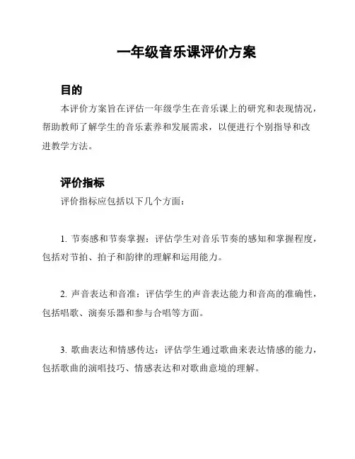 一年级音乐课评价方案