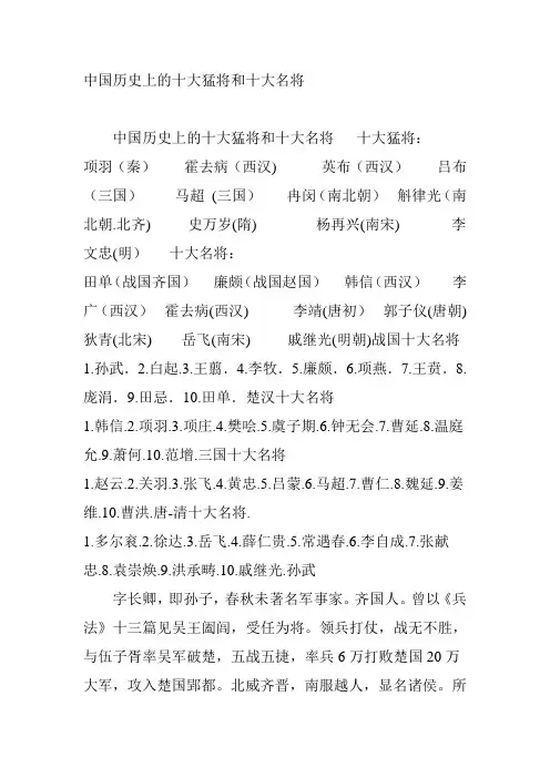 中国历史上的十大猛将和十大名将.
