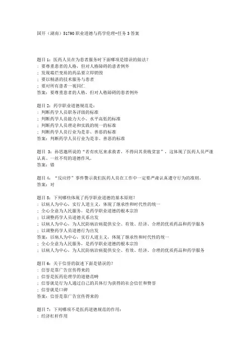 《职业道德与药学伦理》任务3答案