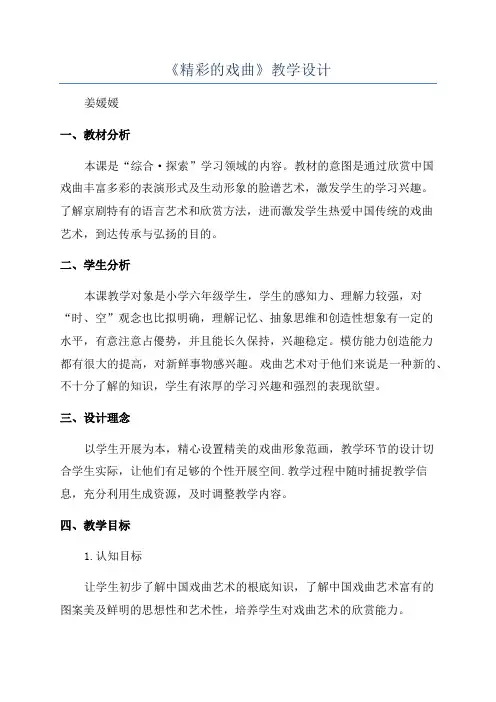 《精彩的戏曲》教学设计