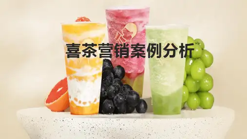 喜茶营销案例分析