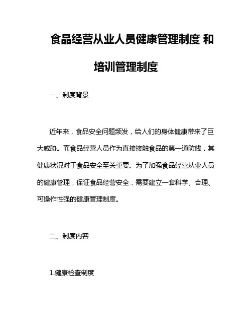 食品经营从业人员健康管理制度 和培训管理制度