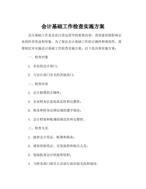 会计基础工作检查实施方案
